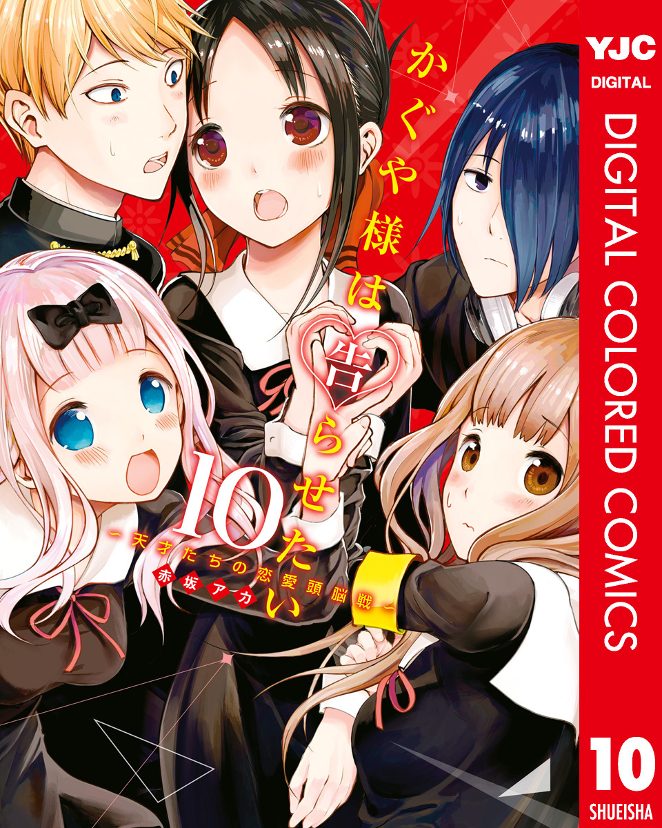 かぐや様は告らせたい～天才たちの恋愛頭脳戦～ カラー版 10／赤坂アカ