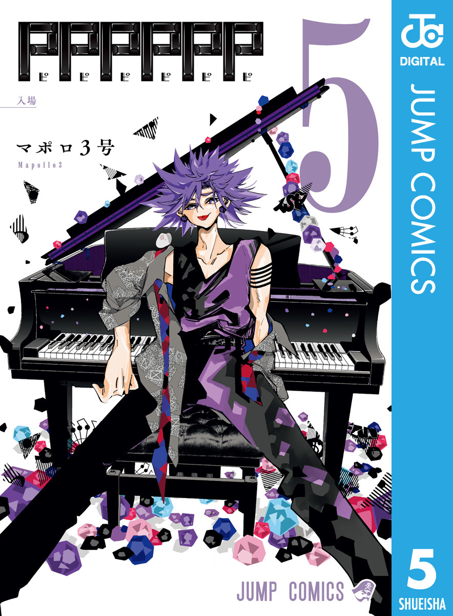 PPPPPP 5／マポロ3号 | 集英社 ― SHUEISHA ―