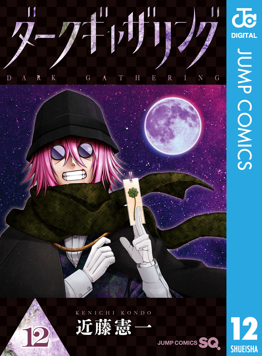 ダークギャザリング 12／近藤憲一 | 集英社 ― SHUEISHA ―