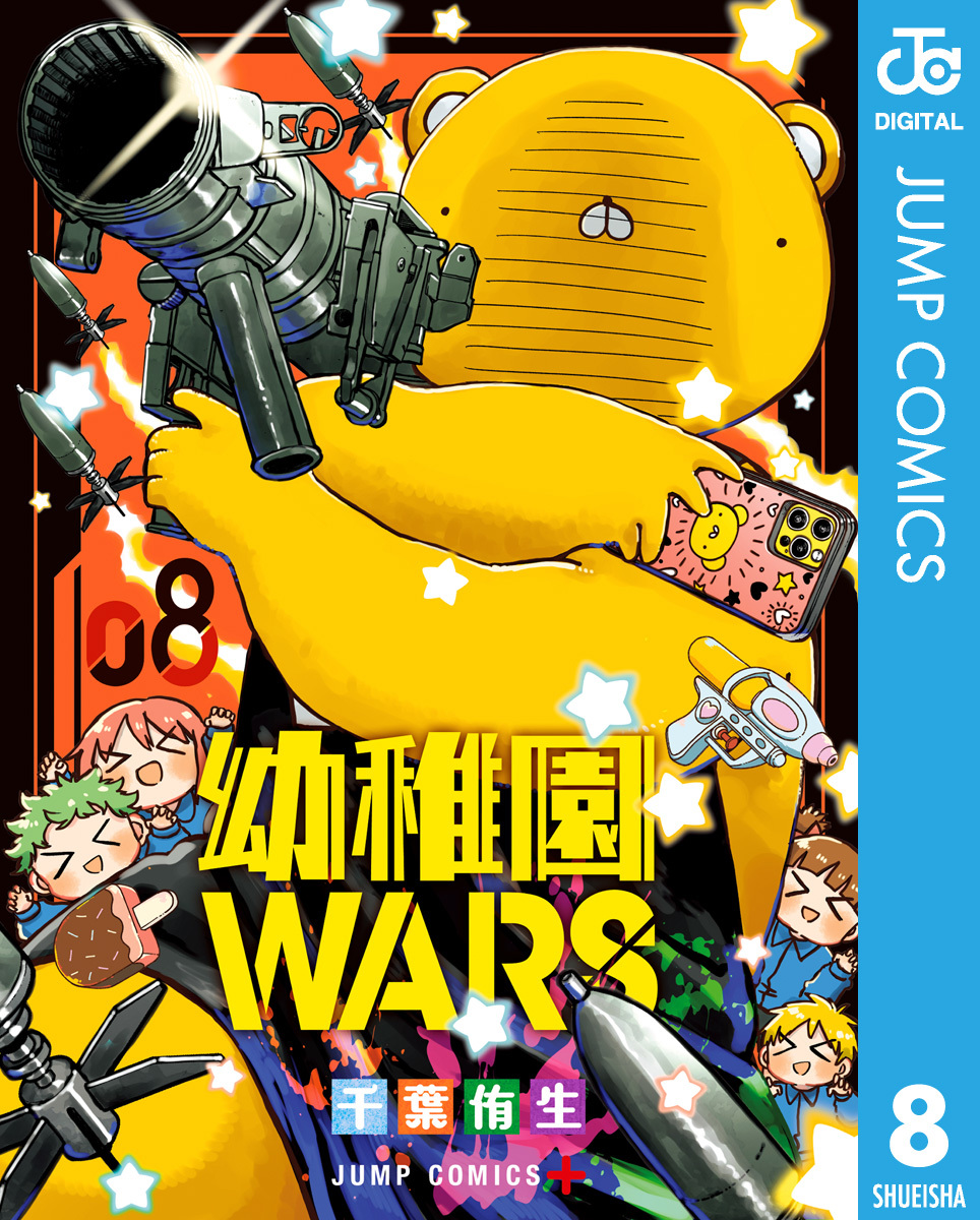 幼稚園WARS 幼稚園WARS 初版 1巻〜8巻 初版 1巻〜8巻