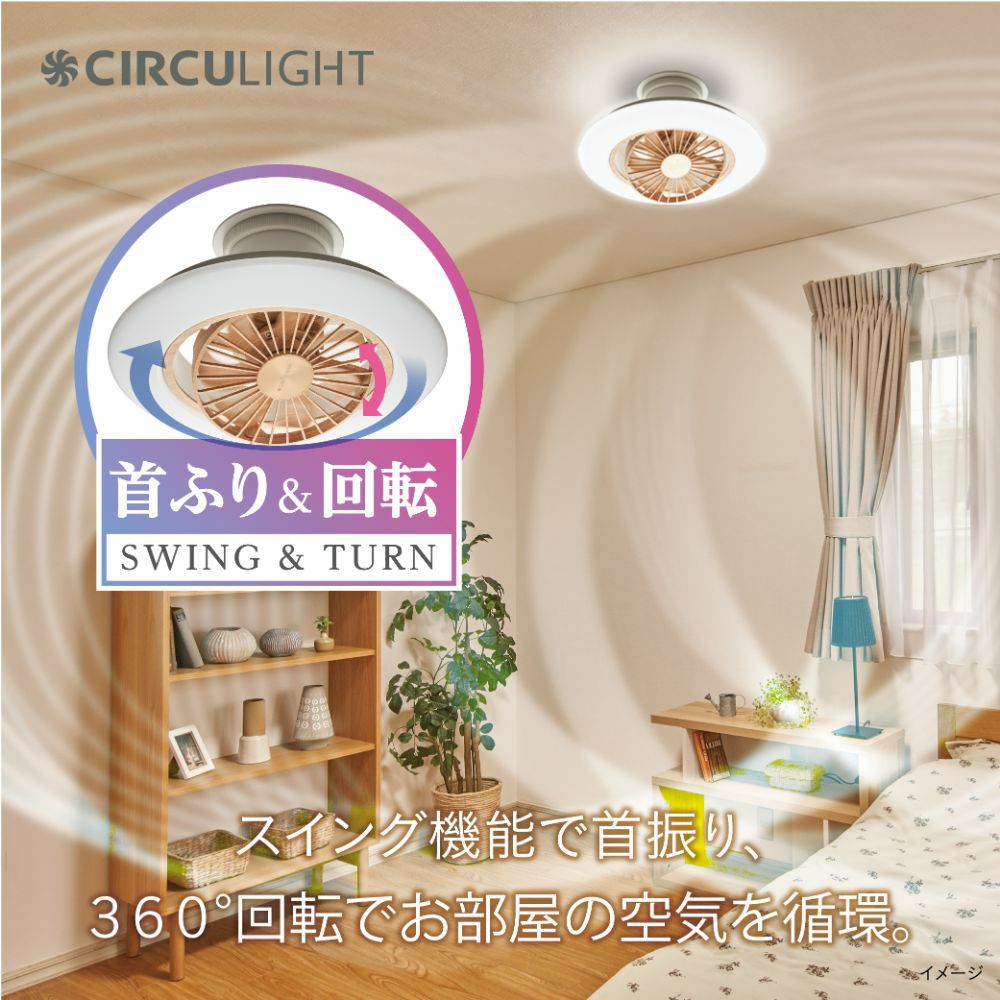 ◇大決算◇CIRCULIGHT(サーキュライト) EZシリーズ スイングモデル 8畳