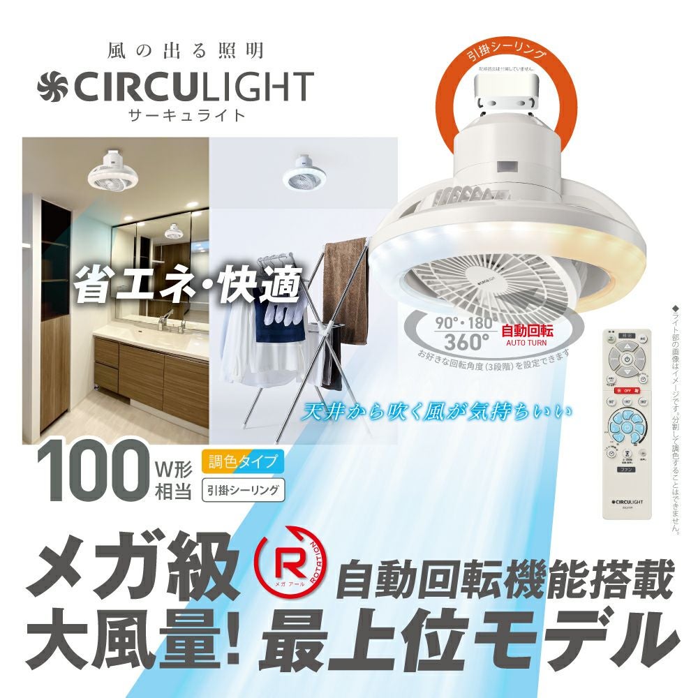 ◇大決算◇CIRCULIGHT(サーキュライト) メガシリーズ 回転機能 引掛け
