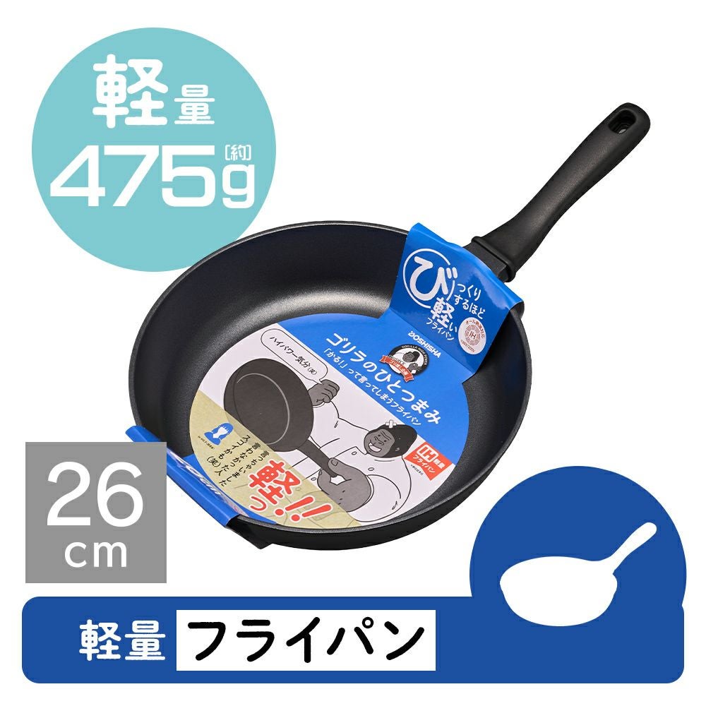 ゴリラのひとつまみ ガス火専用 フライパン 26cm GRFP26BK【HO