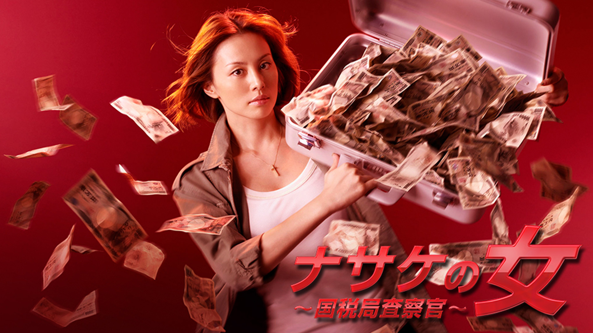 ナサケの女 〜国税局査察官〜 全話パック｜テレ朝動画