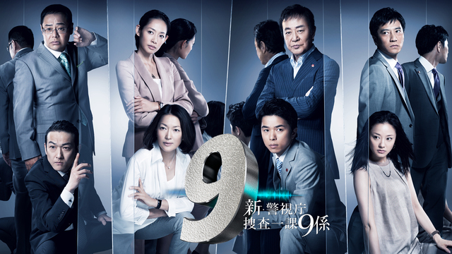 新・警視庁捜査一課9係 season3｜テレ朝動画