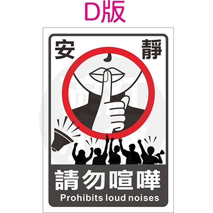 禁止喧嘩告示貼紙-防水PVC | 蝦皮購物