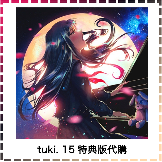 有娃娃～特典可詢問款✨ tuki. 15 ［CD+娃娃+Book］完全生産限定盤通常