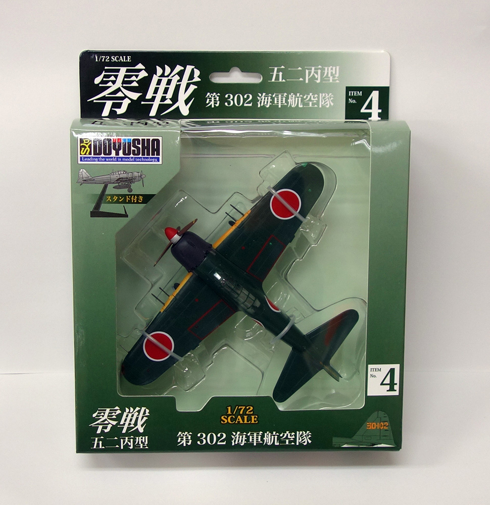塗装済み完成品 第4弾 零戦五二丙型 第302海軍航空隊 – 名城・伝統美