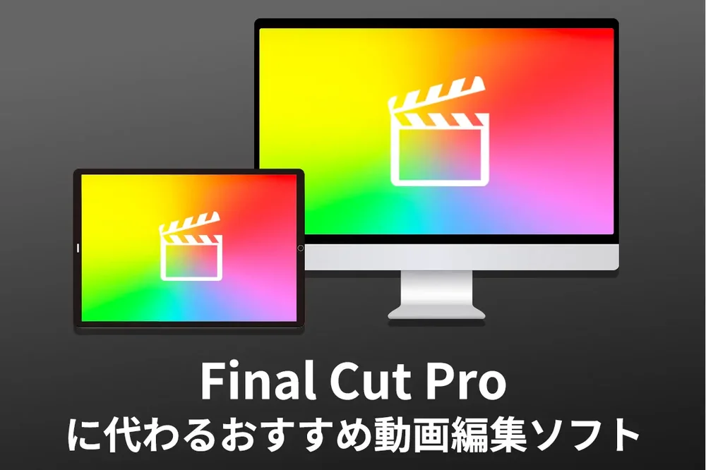 l_FinalCutProに代わる動画編集