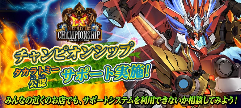 チャンピオンシップ公認サポート | デュエル・マスターズ