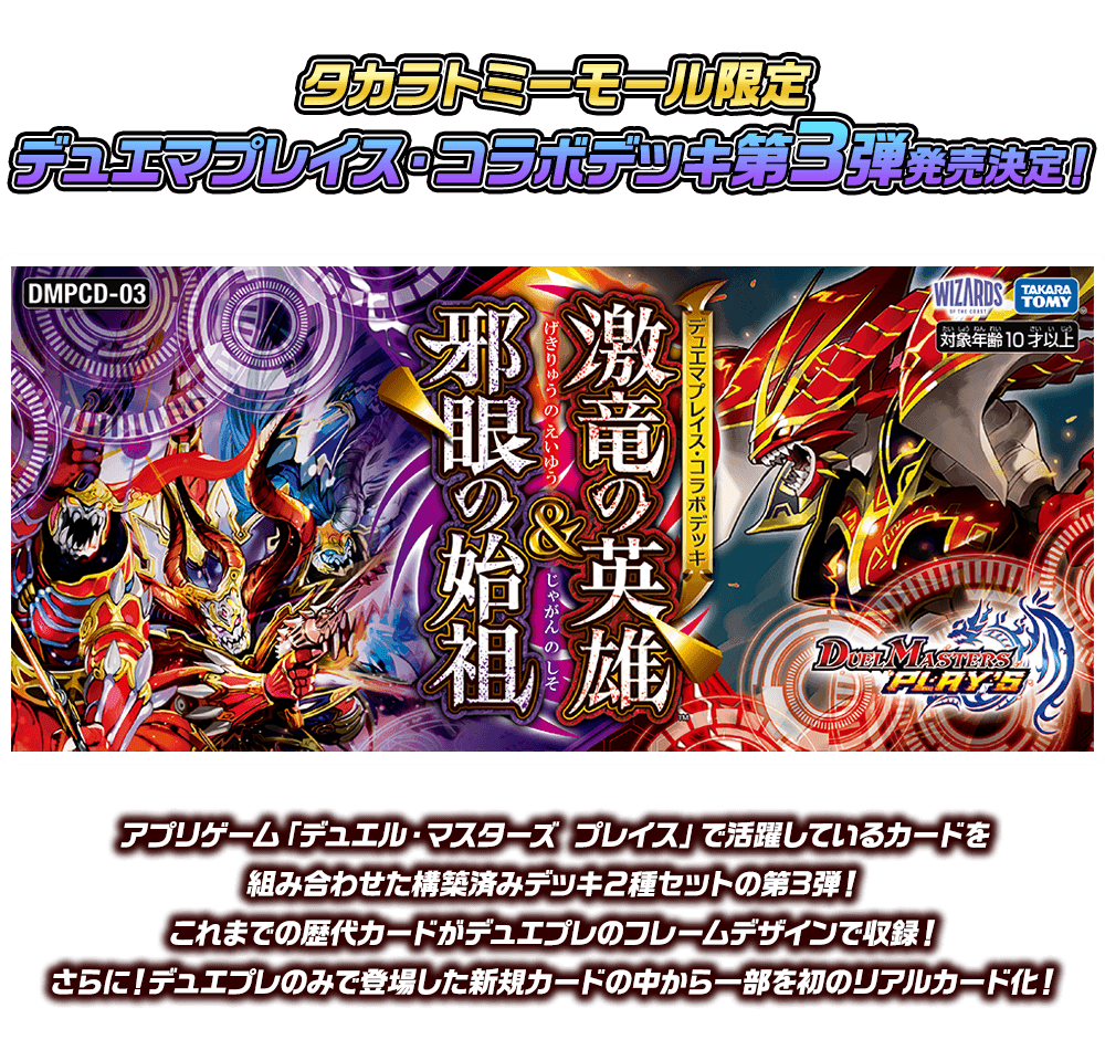 タカラトミーモール限定デュエマプレイス コラボデッキ 第3弾