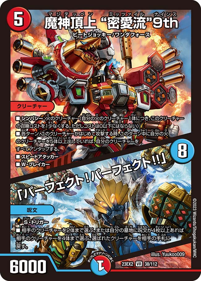 魔神頂上 ”密愛流”9th / 「パーフェクト！パーフェクト!!」(DM23EX2 38