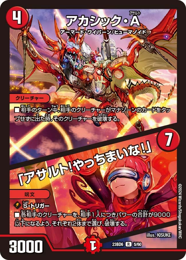 アカシック・A / 「アサルト！やっちまいな！」(DM23BD6 5/60