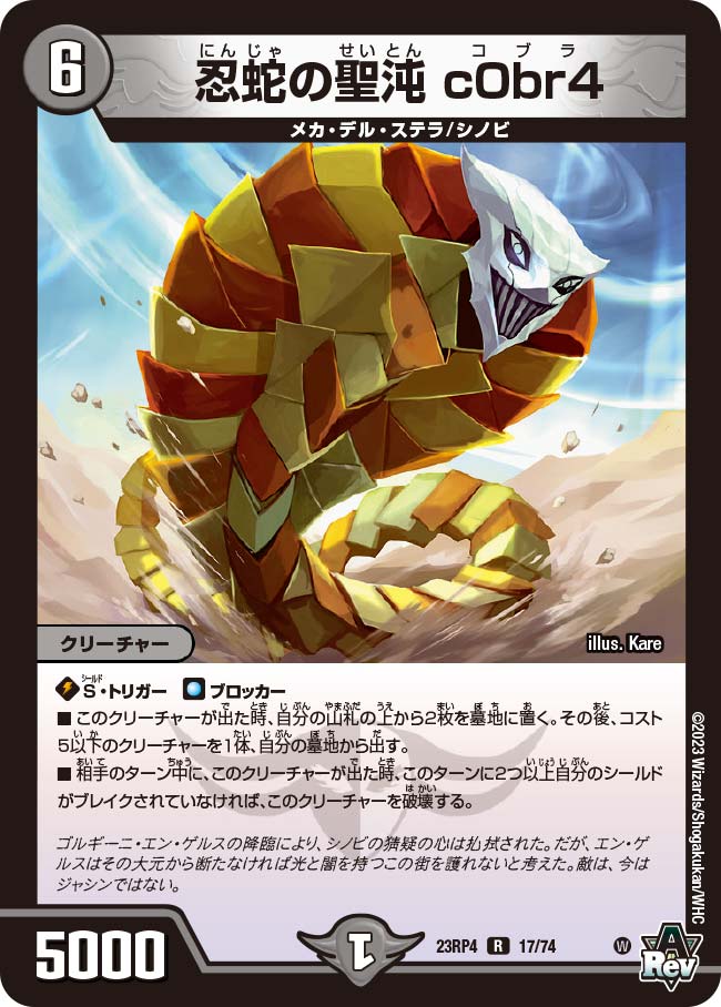 忍蛇の聖沌 c0br4(DM23RP4 17/74) | デュエル・マスターズ