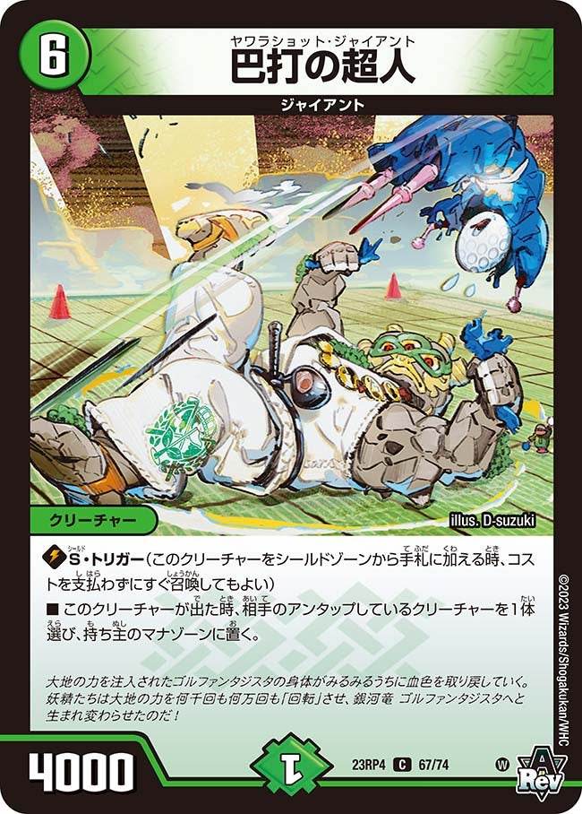 巴打の超人(DM23RP4 67/74) | デュエル・マスターズ