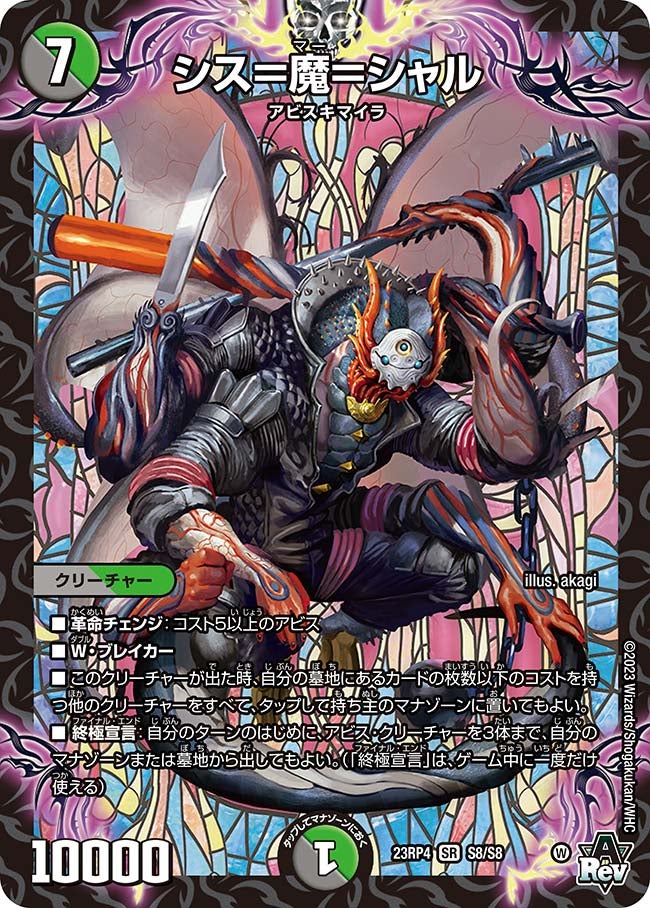 シス＝魔＝シャル(DM23RP4 S8/S8) | デュエル・マスターズ