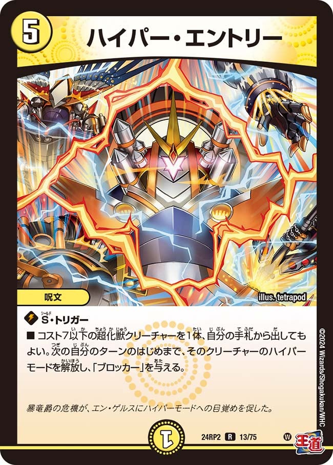 ハイパー・エントリー(DM24RP2 13/75) | デュエル・マスターズ
