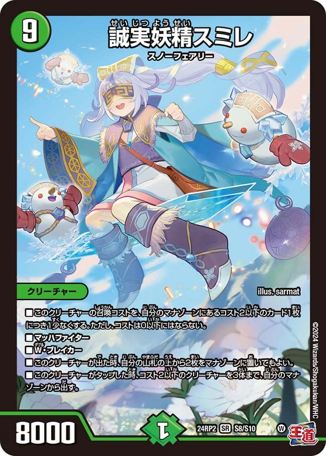 誠実妖精スミレ(DM24RP2 S8/S10) | デュエル・マスターズ