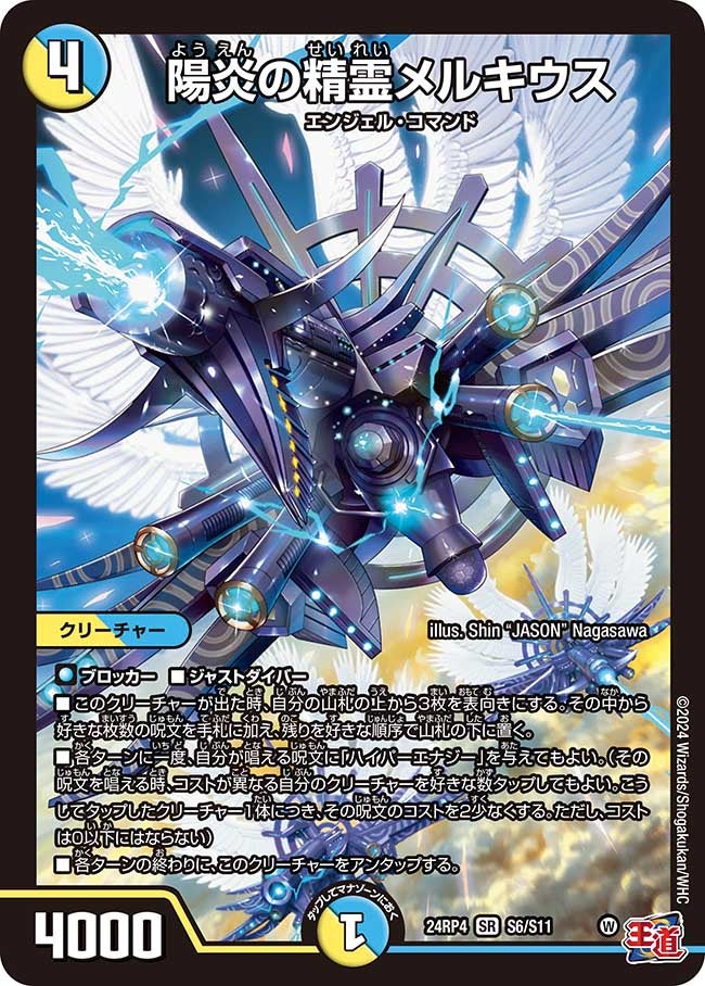 陽炎の精霊メルキウス(DM24RP4 S6/S11) | デュエル・マスターズ