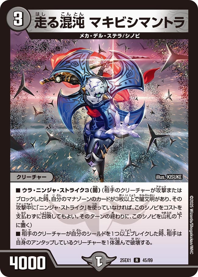 走る混沌 マキビシマントラ(DM25EX1 45/89) | デュエル・マスターズ