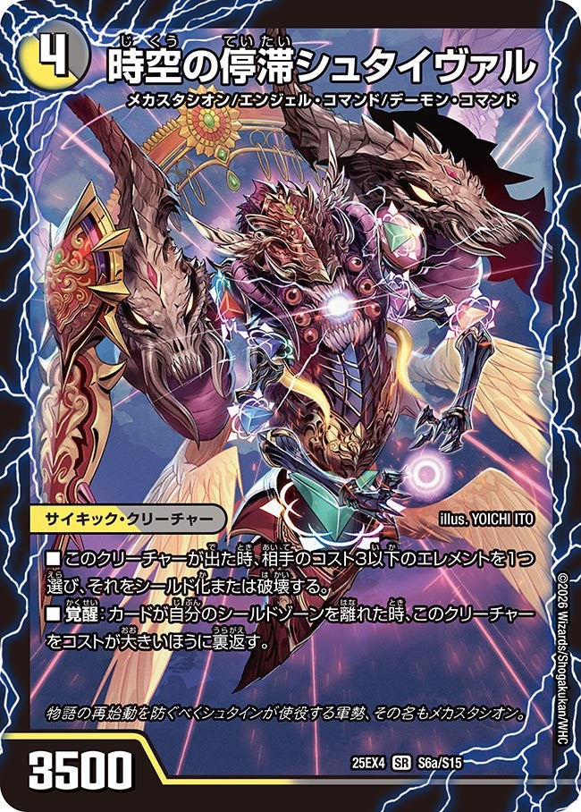 時空の停滞シュタイヴァル(DM25EX4 S6/S15) | デュエル・マスターズ