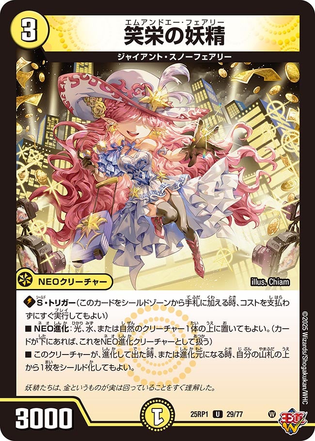 笑栄の妖精(DM25RP1 29/77) | デュエル・マスターズ