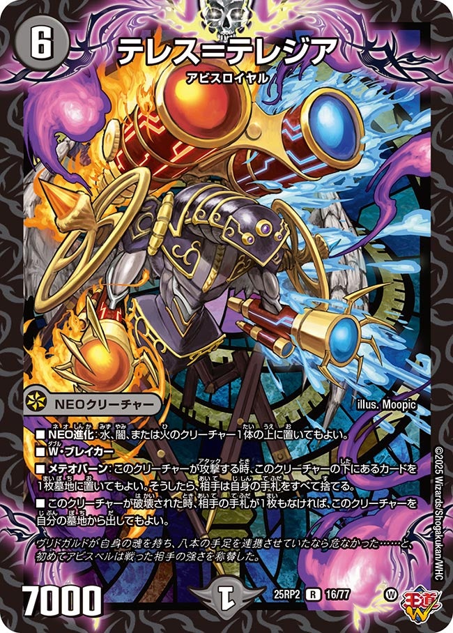 テレス＝テレジア(DM25RP2 16/77) | デュエル・マスターズ