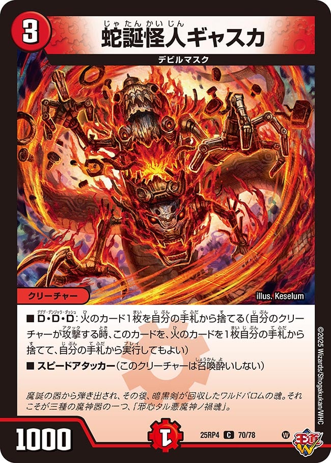 蛇誕怪人ギャスカ(DM25RP4 70/78) | デュエル・マスターズ