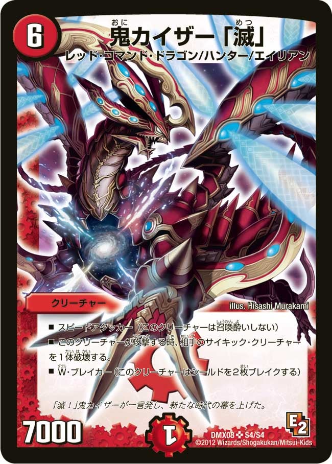 鬼カイザー 「滅」(DMX08 S4/S4) | デュエル・マスターズ