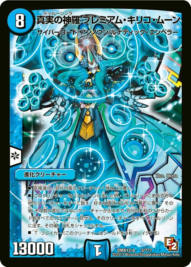 真実の神羅 プレミアム・キリコ・ムーン(DMX12 3/？？？) | デュエル