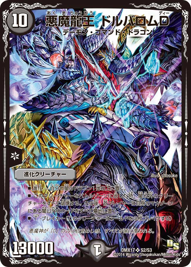 悪魔龍王 ドルバロムD(DMX17 S2/S3) | デュエル・マスターズ