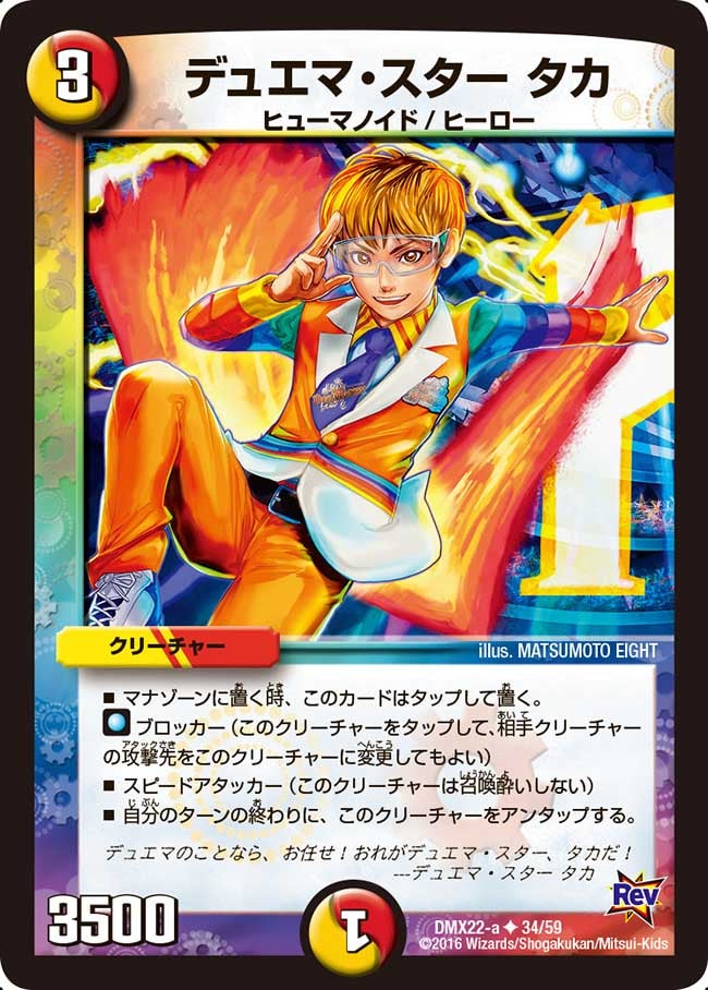 デュエマ・スター タカ(DMX22 34/59) | デュエル・マスターズ