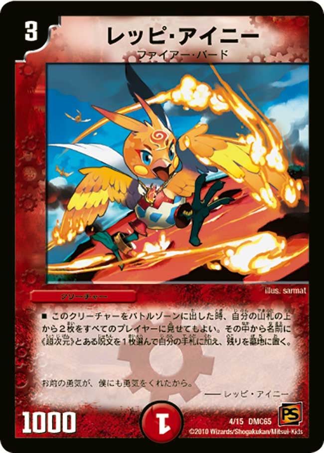 レッピ・アイニー(DMC65 4/15) | デュエル・マスターズ