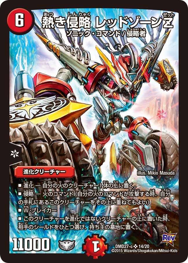 熱き侵略 レッドゾーンZ(DMD27 14/20) | デュエル・マスターズ