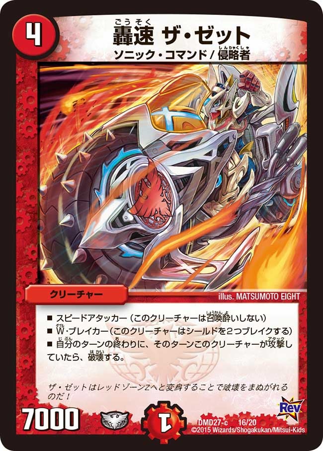 轟速 ザ・ゼット(DMD27 16/20) | デュエル・マスターズ