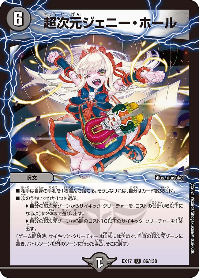 超次元ジェニー・ホール(DMEX17 86/138) | デュエル・マスターズ