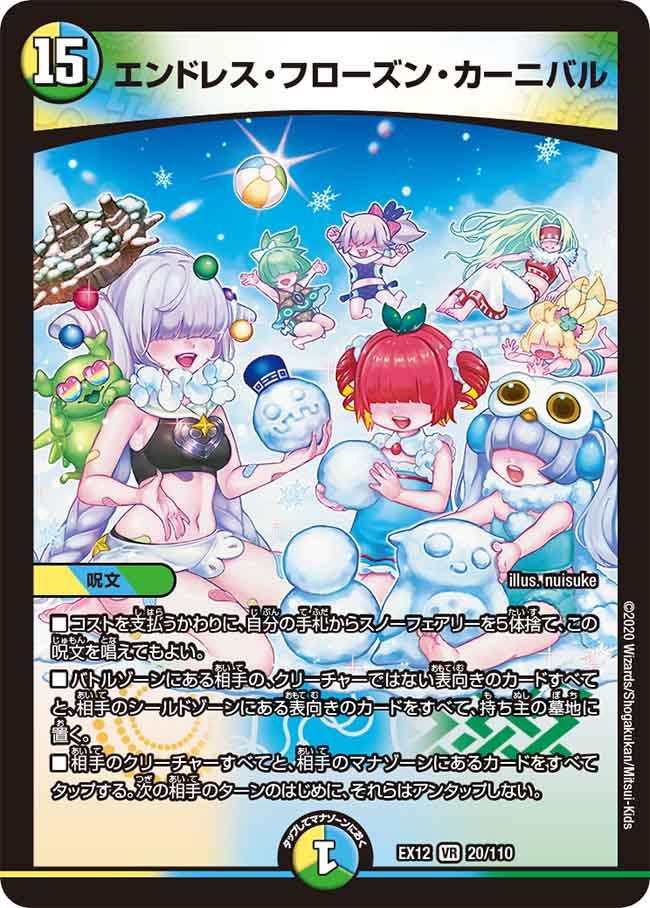 エンドレス・フローズン・カーニバル(DMEX12 20/110) | デュエル