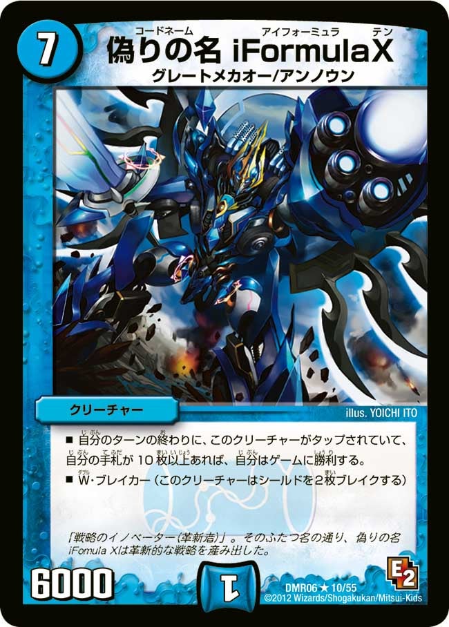 偽りの名 iFormula X(DMR06 10/55) | デュエル・マスターズ