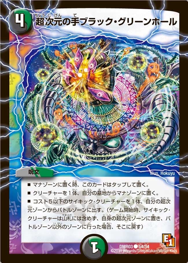 超次元の手ブラック・グリーンホール(DMR03 54/54) | デュエル・マスターズ