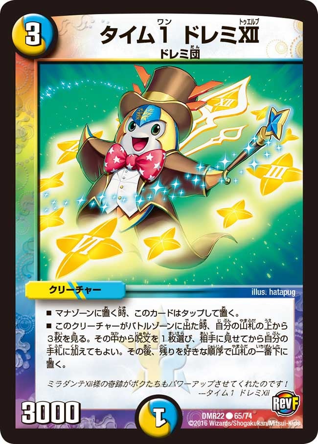 タイム1 ドレミXII(DMR22 65/74) | デュエル・マスターズ