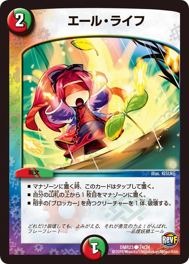 エール・ライフ(DMR23 74/74) | デュエル・マスターズ
