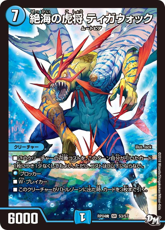 絶海の虎将 ティガウォック(DMRP04M S3/S7) | デュエル・マスターズ
