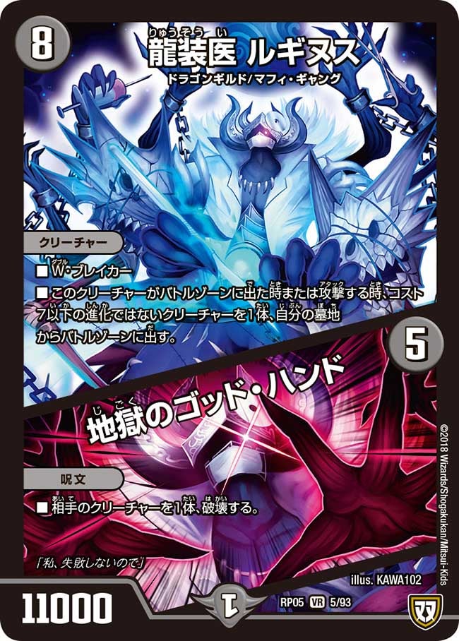 龍装医 ルギヌス / 地獄のゴッド・ハンド(DMRP05 5/93) | デュエル