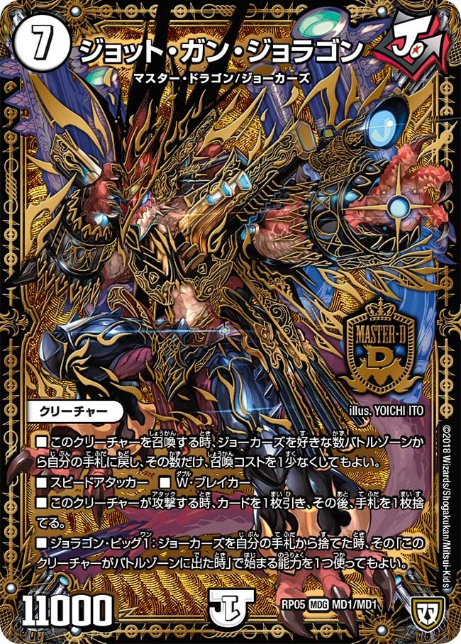 ジョット・ガン・ジョラゴン(DMRP05 MD1/MD1) | デュエル・マスターズ
