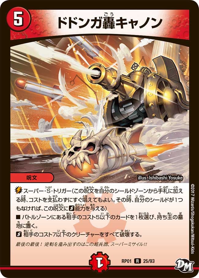 ドドンガ轟キャノン(DMRP01 25/93) | デュエル・マスターズ