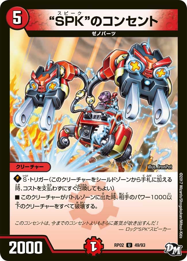 SPK”のコンセント(DMRP02 49/93) | デュエル・マスターズ