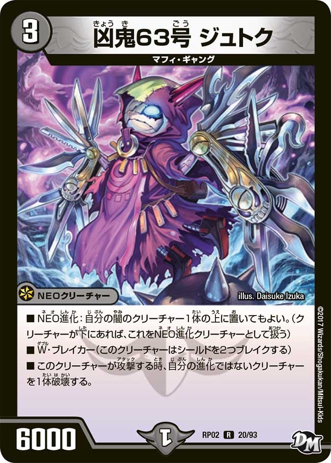 凶鬼63号 ジュトク(DMRP02 20/93) | デュエル・マスターズ