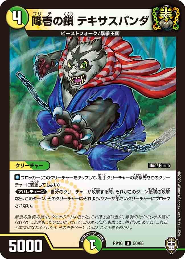 降壱の鎖 テキサスパンダ(DMRP16 50/95) | デュエル・マスターズ