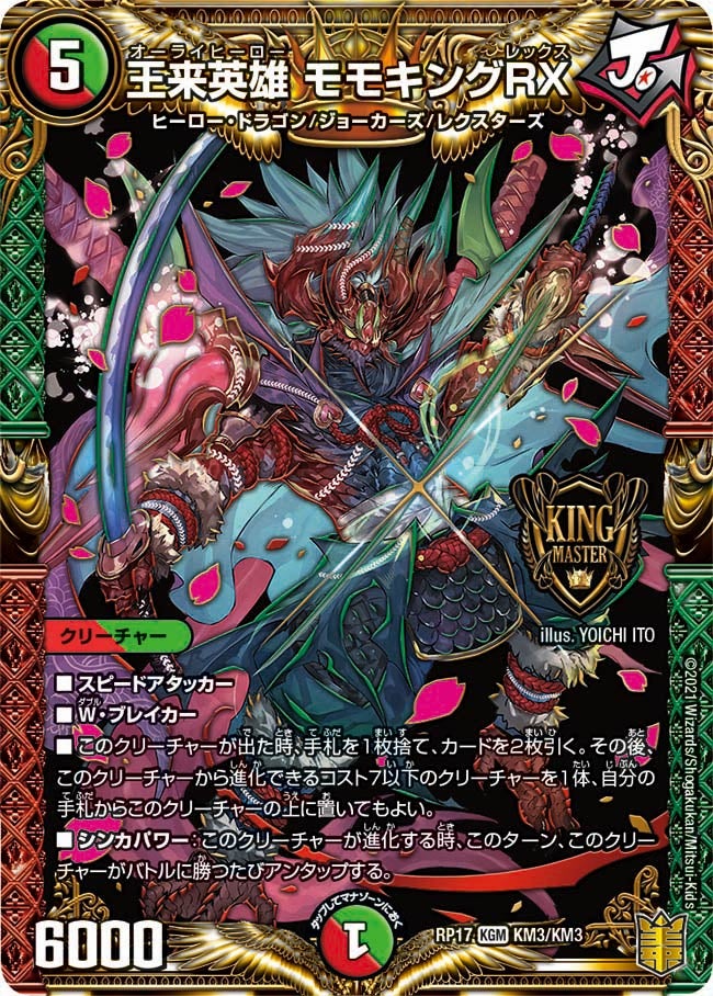 王来英雄 モモキングRX(DMRP17 KM3/KM3) | デュエル・マスターズ