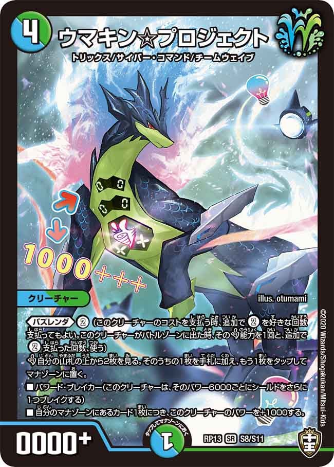 ウマキン☆プロジェクト(DMRP13 S8/S11) | デュエル・マスターズ